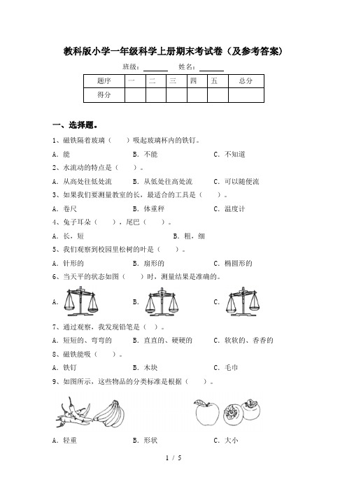 教科版小学一年级科学上册期末考试卷(及参考答案)