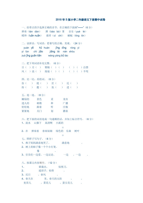 2018春语文S版小学二年级语文下册期中试卷