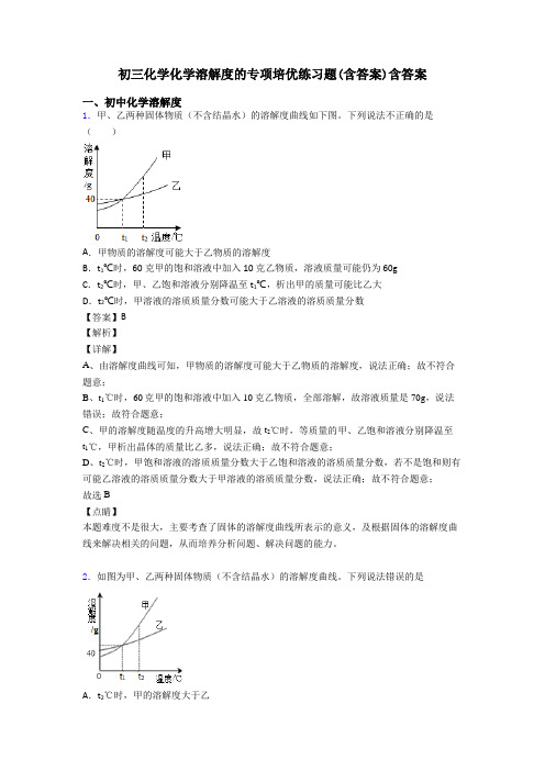 初三化学化学溶解度的专项培优练习题(含答案)含答案