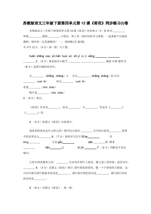苏教版语文三年级下册第四单元第12课《荷花》同步练习(I)卷