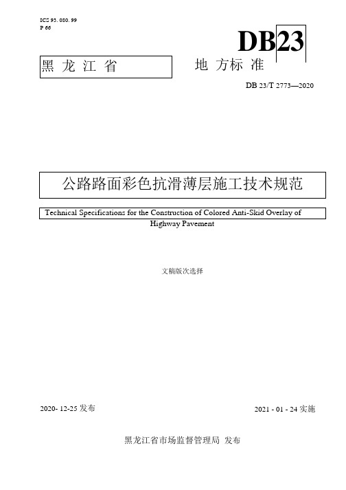 公路路面彩色抗滑薄层施工技术规范.docx