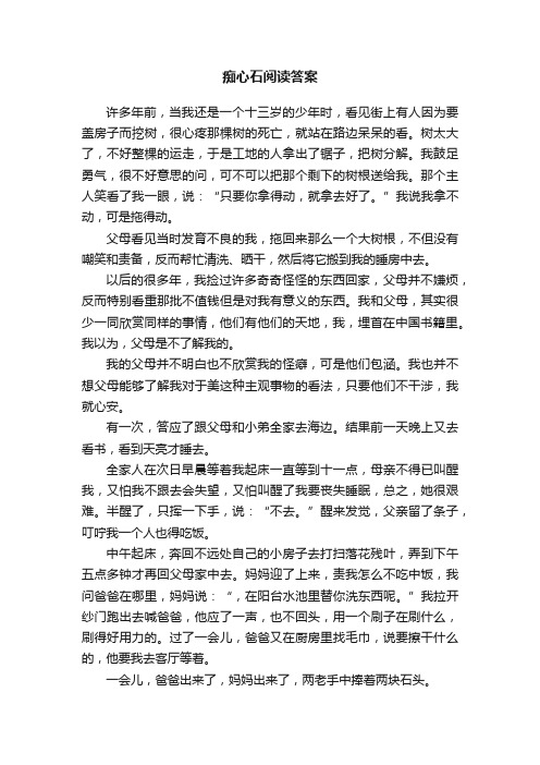 痴心石阅读答案