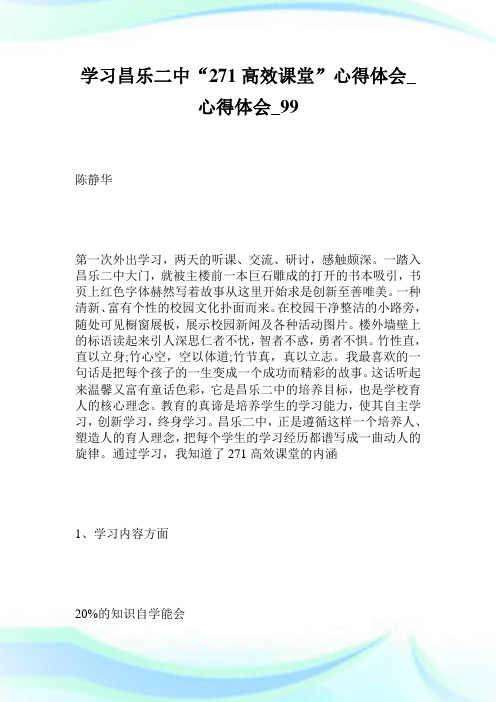 学习昌乐二中“271高效课堂”经验理解_经验理解_.doc