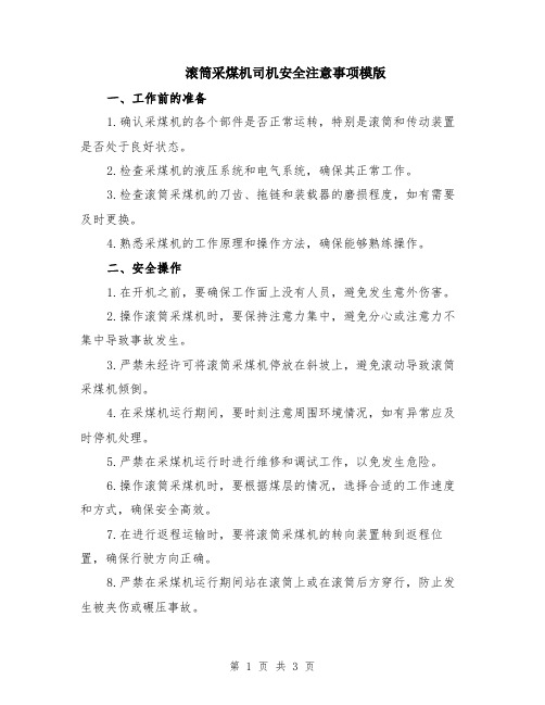 滚筒采煤机司机安全注意事项模版