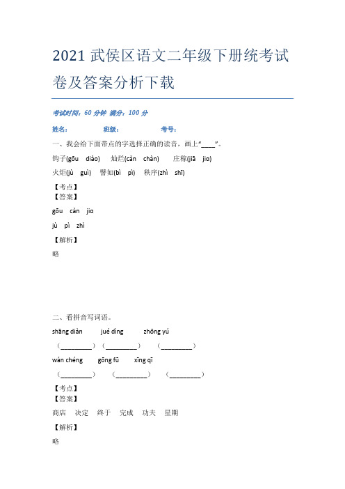 2021武侯区语文二年级下册统考试卷及答案分析下载