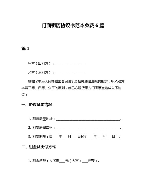 门面租房协议书范本免费6篇