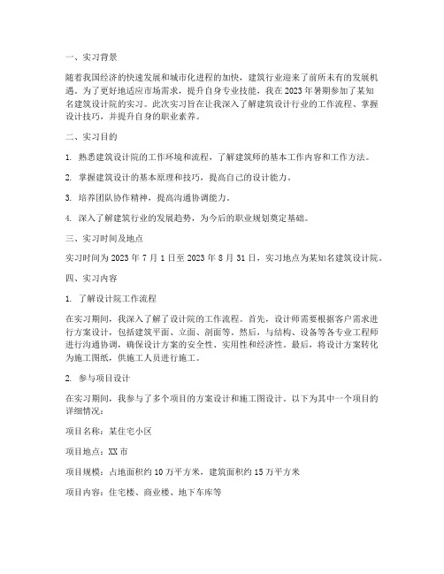 建筑学专业设计院实习报告