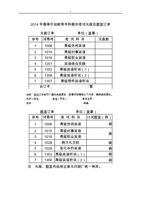 2014年春季开放教育本科期末考试光盘及题签订单