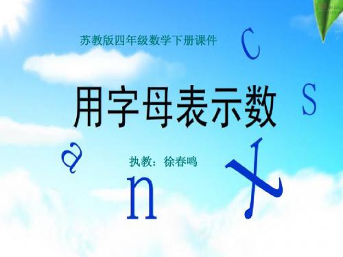 用字母表示数课件PPT下载6 苏教版四年级数学下册课件