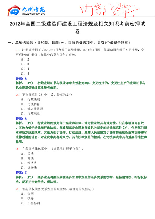 2012二建专家押题建设工程法规及相关知识[内部资料]