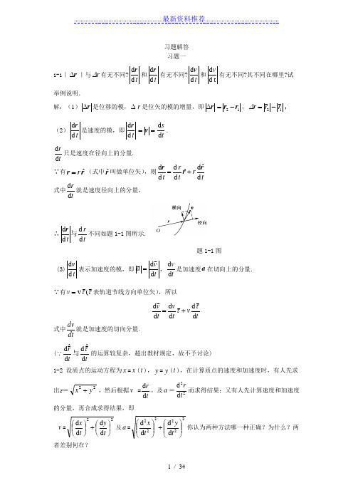 大学物理上册课后习题答案