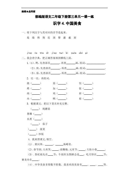 部编版语文二年级下册第三单元一课一练(4.中国美食)(含答案)