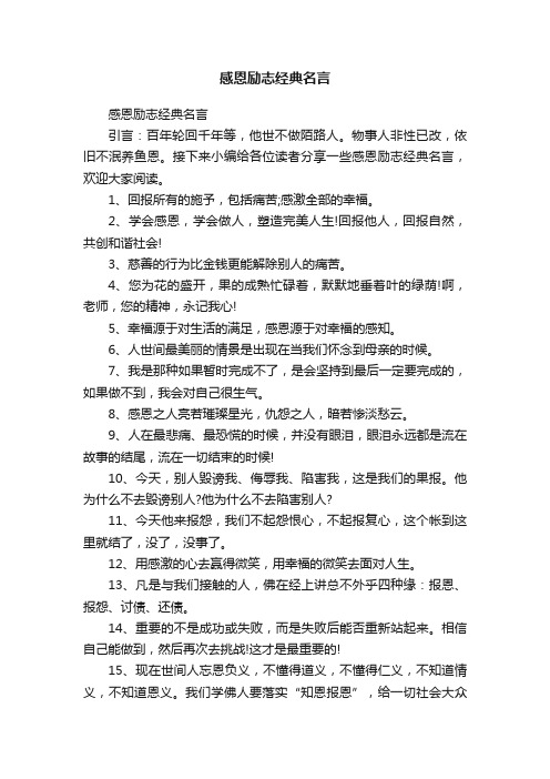 感恩励志经典名言