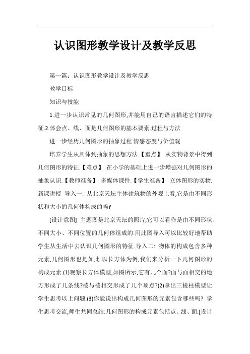 认识图形教学设计及教学反思