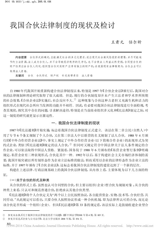 我国合伙法律制度的现状及检讨