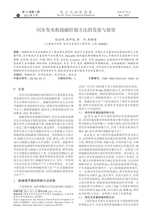 同步发电机励磁控制方法的发展与展望_程启明