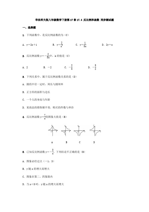 华东师大版八年级数学下册第17章17.4 反比例和函数 同步测试试题(含答案)