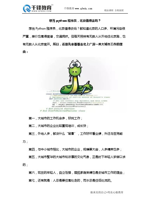 想当python程序员,北京值得去吗？