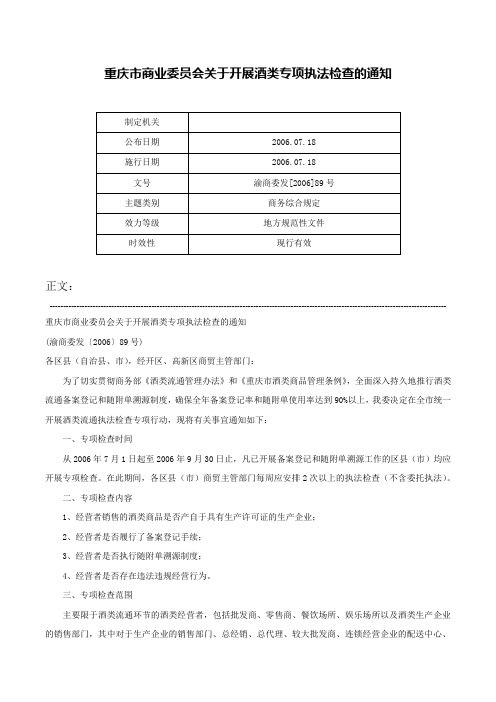 重庆市商业委员会关于开展酒类专项执法检查的通知-渝商委发[2006]89号