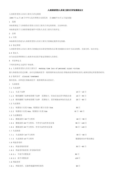 人身损害受伤人员误工损失日评定准则全文