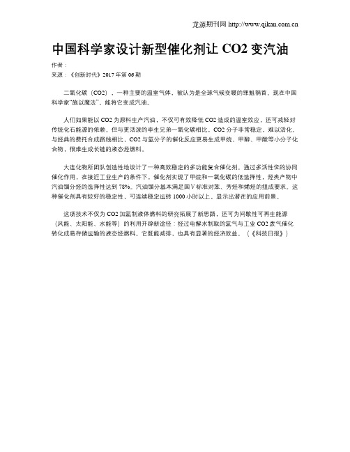 中国科学家设计新型催化剂让CO2变汽油