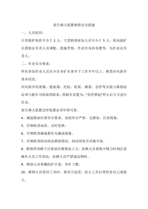 架空乘人装置维修安全措施