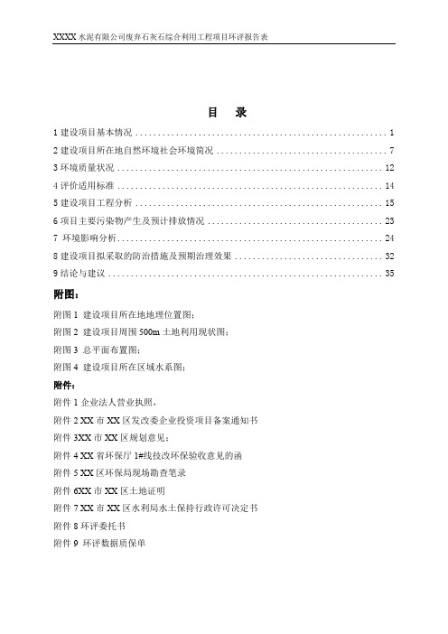 XX废弃石灰石综合利用项目环境影响评价报告