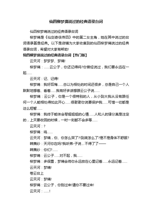 仙四柳梦璃说过的经典语录台词