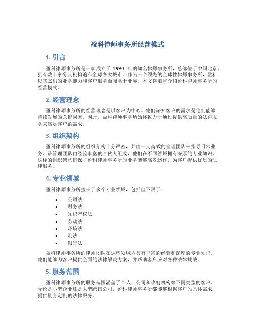 盈科律师事务所经营模式