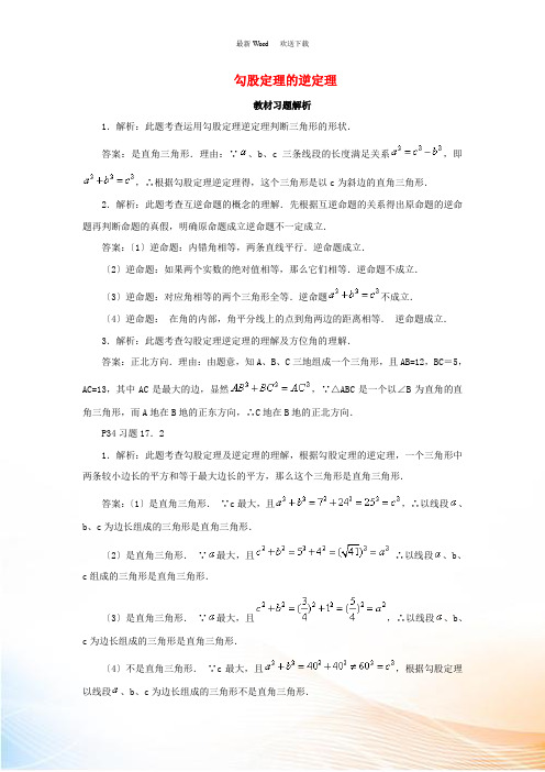 八年级数学下册 17.2《勾股定理的逆定理》教材习题解析素材 (新版)新人教版