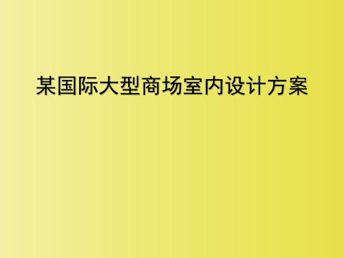 某国际大型商场室内设计方案