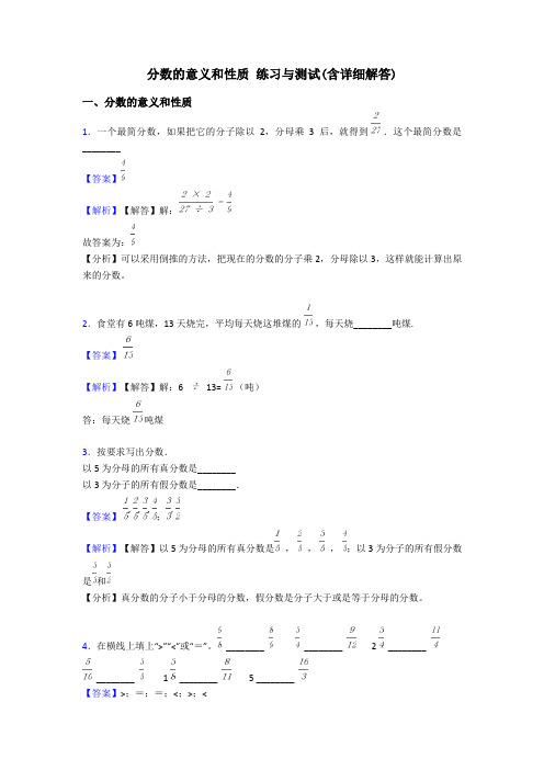 分数的意义和性质 练习与测试(含详细解答)