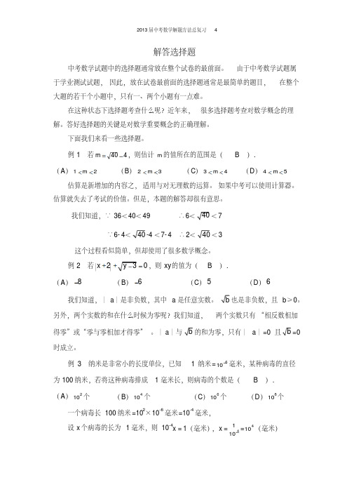 2013届中考数学解题方法总复习4解答选择题