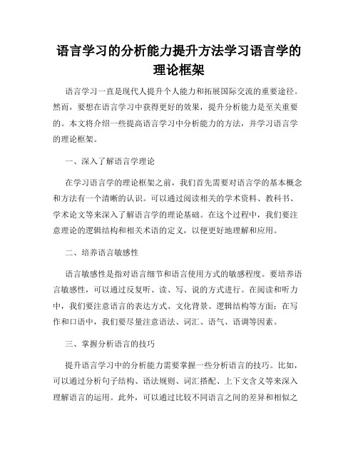 语言学习的分析能力提升方法学习语言学的理论框架