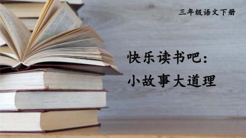 【精品教学课件】部编版三年级语文下册第二单元 快乐读书吧：小故事大道理【交互版】