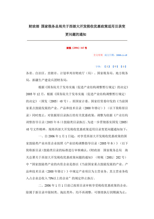 财税〔2006〕165号--财政部 国家税务总局关于西部大开发税收优惠政策适用目录变更问题的通知