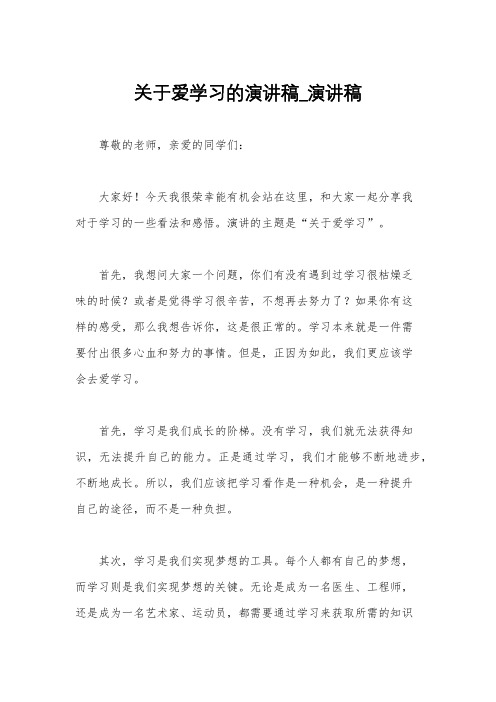 关于爱学习的演讲稿_演讲稿