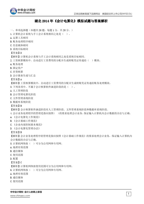 湖北2014年《会计电算化》模拟试题与答案解析