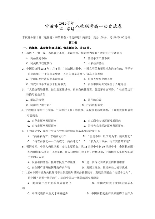 浙江省宁波市2013-2014学年高一下学期期末考试 历史试题 Word版含答案