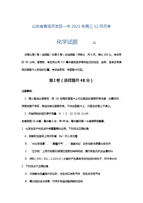 山东省青岛开发区一中最新届高三12月月考化学试题