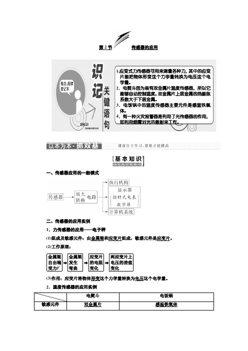 2017-2018学年高中物理选修3-2教学案:第六章 第2节 传感器的应用 含解析 精品