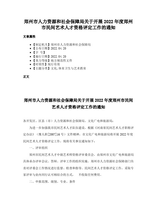 郑州市人力资源和社会保障局关于开展2022年度郑州市民间艺术人才资格评定工作的通知