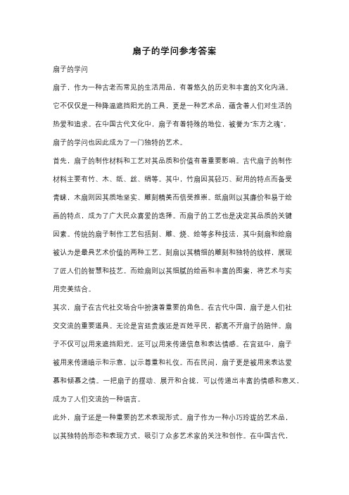 扇子的学问参考答案