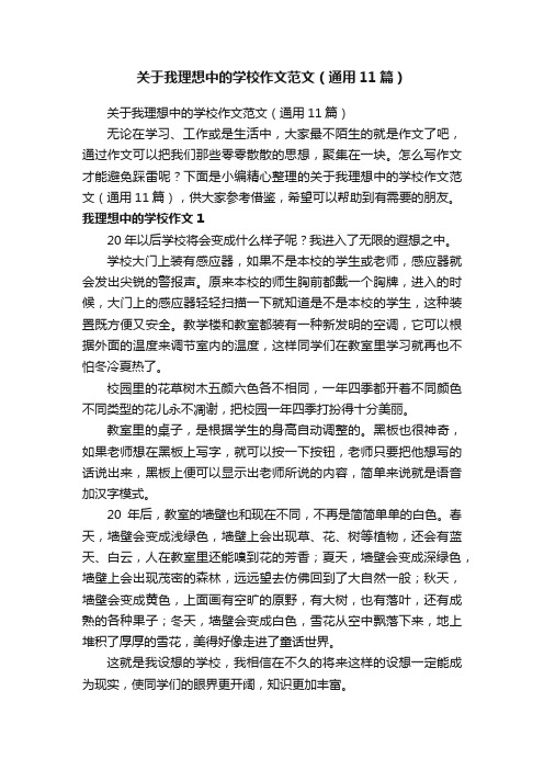 关于我理想中的学校作文范文（通用11篇）