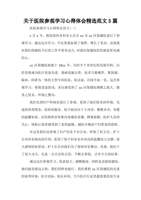 关于医院参观学习心得体会精选范文5篇