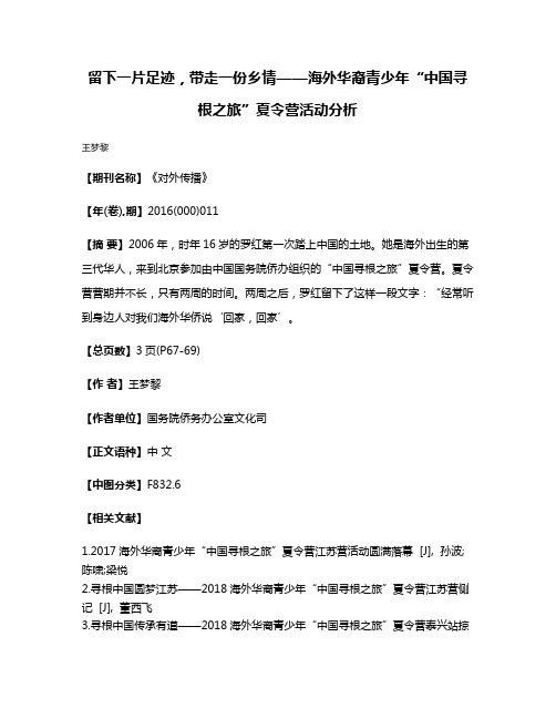 留下一片足迹，带走一份乡情——海外华裔青少年“中国寻根之旅”夏令营活动分析