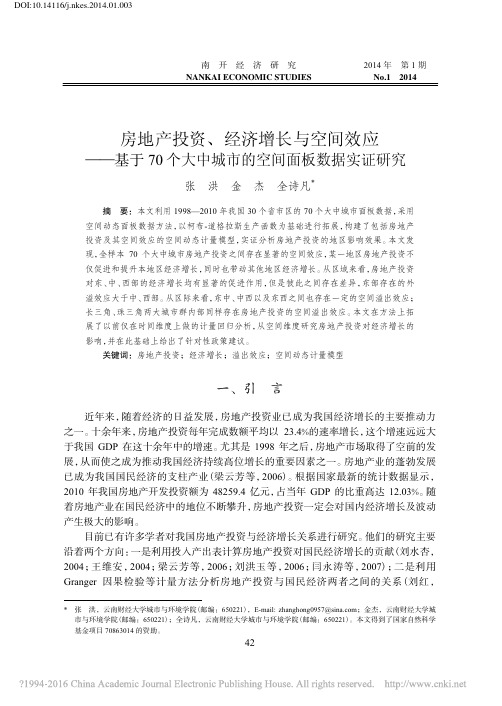 房地产投资、经济增长与空间效应——基于70个大中城市的空间面板数据实证研究
