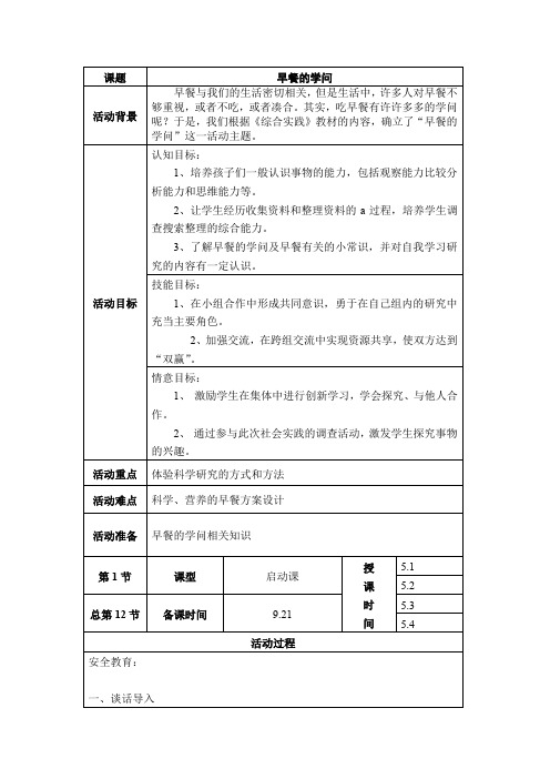 五年级上册综合实践活动教案： 7早餐的学问-辽师大版