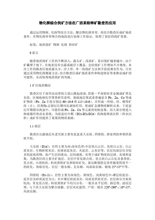 物化探综合找矿方法在广西某铅锌矿勘查的应用