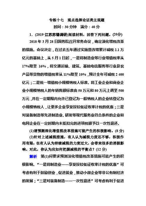 2020年高考政治二轮复习考前冲刺专题训练文档:专练十七 观点选择论证类主观题
